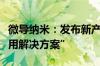 微导纳米：发布新产品“先进封装低温薄膜应用解决方案”