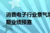 消费电子行业景气度回升 歌尔股份等公司中期业绩预喜