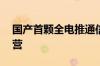 国产首颗全电推通信卫星亚太6E正式投入运营