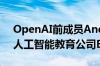 OpenAI前成员Andrej Karpathy宣布创办人工智能教育公司Eureka Labs