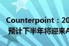 Counterpoint：2024年Q2全球PC市场回暖 预计下半年将迎来AI PC热潮