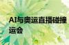 AI与奥运直播碰撞，谷歌将参与直播巴黎奥运会