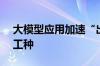 大模型应用加速“出海”，AI训练师将成新工种