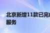 北京新增11款已完成备案的生成式人工智能服务