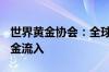 世界黄金协会：全球黄金ETF连续两月实现资金流入