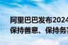 阿里巴巴发布2024年ESG报告：保持前瞻、保持善意、保持务实