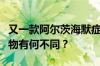 又一款阿尔茨海默症新药在美获批，与此前药物有何不同？