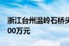 浙江台州温岭石桥头镇商住地挂牌 起始价3800万元