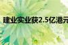 建业实业获2.5亿港元无担保贷款 年利率6%