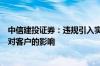 中信建投证券：违规引入实习生负责人已撤职，将尽力降低对客户的影响