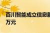 百川智能成立信息服务公司，注册资本5000万元