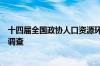 十四届全国政协人口资源环境委员会副主任李微微接受审查调查