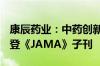 康辰药业：中药创新药ZY5301临床研究结果登《JAMA》子刊