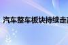 汽车整车板块持续走高 安凯客车等多股涨停