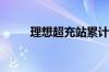 理想超充站累计上线数突破700座