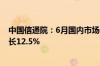 中国信通院：6月国内市场手机出货量2491.2万部，同比增长12.5%