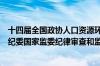 十四届全国政协人口资源环境委员会副主任李微微接受中央纪委国家监委纪律审查和监察调查