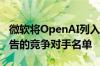 微软将OpenAI列入人工智能及搜索和新闻广告的竞争对手名单