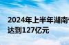 2024年上半年湖南省人工智能核心产业产值达到127亿元