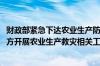 财政部紧急下达农业生产防灾救灾资金2.38亿元 支持有关地方开展农业生产救灾相关工作