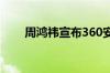 周鸿祎宣布360安全大模型正式免费