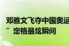 邓雅文飞夺中国奥运第8金 阿里云“子弹时间”定格最炫瞬间