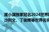 度小满独家冠名2024世界斯诺克·西安大奖赛开赛在即，奥沙利文、丁俊晖等世界名将角逐冠军