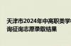 天津市2024年中高职类学校录取全部结束，8月2日起可查询征询志愿录取结果