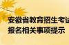 安徽省教育招生考试院发布2024年成人高考报名相关事项提示