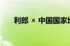 利郎 × 中国国家地理沿着丝路到巴黎