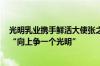 光明乳业携手鲜活大使张之臻，共创网球混双历史新突破，“向上争一个光明”