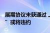 展期协议未获通过 上实租赁旗下“21上实01”或将违约