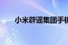 小米辟谣集团手机部副总裁金凡离职