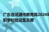 广东省河源市教育局2024年高中阶段学校招生录取省重点中职学校批征集志愿