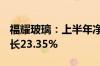 福耀玻璃：上半年净利润34.99亿元，同比增长23.35%