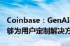 Coinbase：GenAI平台Coinbase-GPT将能够为用户定制解决方案