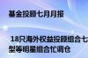 基金投顾七月月报 | 18只海外权益投顾组合七月全线告负，限购让永动机全球型等明星组合忙调仓