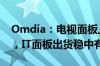 Omdia：电视面板上半年出货达到1.23亿片，IT面板出货稳中有升