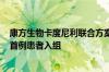 康方生物卡度尼利联合方案治疗uHCC的III期临床研究完成首例患者入组