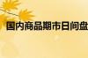 国内商品期市日间盘涨跌不一 苹果涨超3%