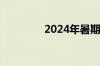 2024年暑期档票房破85亿