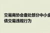 交易商协会查处部分中小金融机构出借账户和利益输送等国债交易违规行为