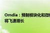 Omdia：预制模块化和微模块数据中心预计2027年销售额将飞速增长