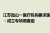 江苏昆山一医疗机构要求医生让患者消费到7000元？卫健委：成立专项调查组