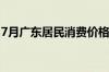 7月广东居民消费价格同比、环比均上涨0.3%