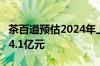 茶百道预估2024年上半年经调整净利润3.8至4.1亿元