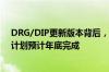 DRG/DIP更新版本背后，医保局称医保支付方式改革三年计划预计年底完成