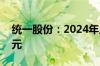 统一股份：2024年上半年净利润2266.62万元