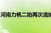 河南力帆二拍再次流拍，起拍价缩水近两千万