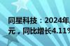 同星科技：2024年上半年净利润7631.72万元，同比增长4.11%